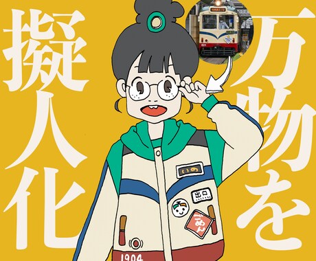 万物を擬人化します 萌えキャラばかりの擬人化界隈に一石を投じる、独自の世界観 イメージ1