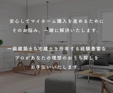 マイホーム購入のお困りごと｜プロ目線で診断します 一級建築士&宅建士が検討物件について様々な角度からお話します イメージ2