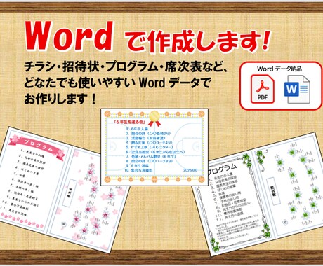 チラシなどをWordデータで作成します 招待状・プログラムなど、どなたでも扱いやすいWordで作成！ イメージ1