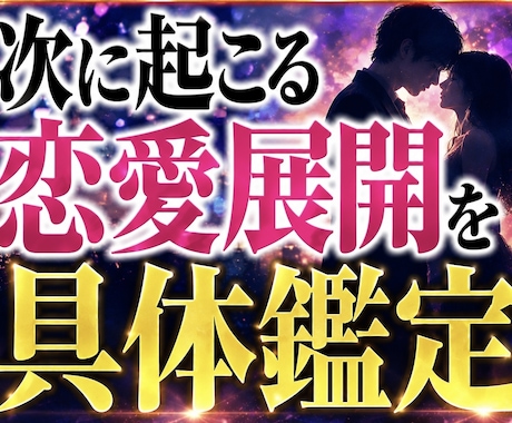 次の恋愛展開を緊急鑑定します 次に起こる変化を先読み透視します イメージ1
