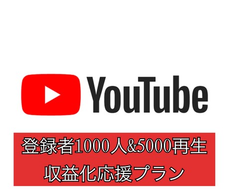 YouTubeの収益化を応援します YouTube収益化応援プラン‼︎ イメージ1