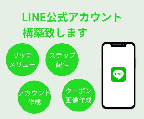 LINE公式アカウントの設定代行致します LINE公式アカウントを使って集客・リピートに繋げませんか イメージ1
