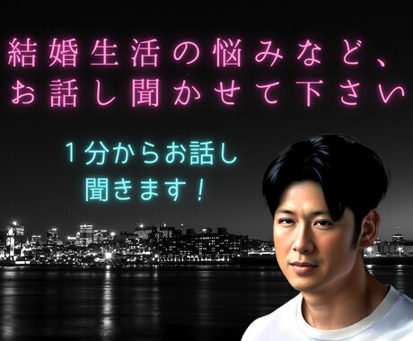 結婚生活の悩みや愚痴など経験豊富な既婚者が聞きます 通話1分で切っても全然OKです！ イメージ1