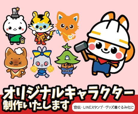 オリジナルキャラクター制作いたします シンプル・かわいい・ゆるキャラ・企業マスコットを制作！ イメージ1