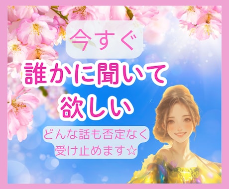 1分～OK！今すぐ話したい気持ちを聞きます 人には話しにくい恋愛も気軽に話せるあなただけの秘密の時間 イメージ1