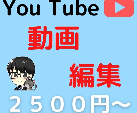 動画の編集します 短いものから長いものまで、ご相談ください。 イメージ1