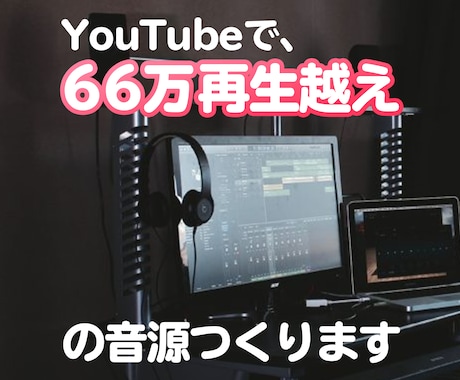 プロのアレンジャーがカラオケ音源を作成します YouTubeなどの歌ってみたに使用するカバー音源を制作 イメージ1