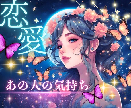 24時間以内鑑定！あの人の気持ちお届けします 願望成就♡複雑恋愛♡片思い♡同性♡恋愛以外もOK☆ イメージ1