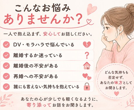 DV・離婚・再婚の悩みや不安を優しくお聞きします 誰にも言えない不安や迷いも、経験者がお聞きします イメージ2