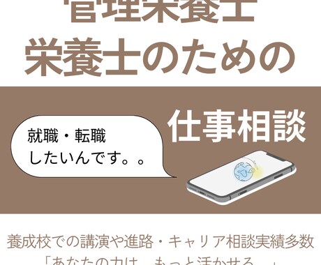 管理栄養士・栄養士さんのキャリア相談をお受けします 【経験者だからわかる】職場・キャリアの悩み、話せる場を。 イメージ1