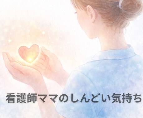 看護師ママのしんどい気持ち、お話を聞きます 声で話すことで、少し肩の力を抜く時間です。 イメージ1