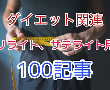 リライト用記事を100記事【ダイエット関連】ます リライト用記事でアフィリやサテライト記事として使えます。 イメージ1
