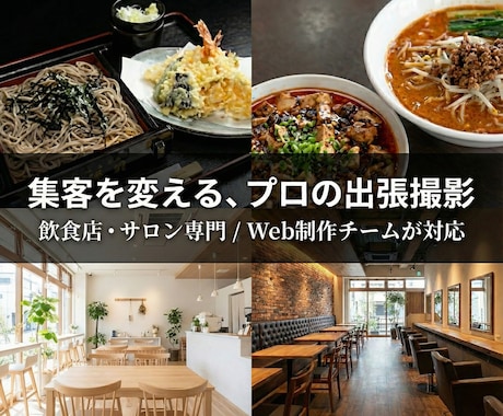 飲食店・美容院・エステの写真を出張撮影します 【東京・神奈川・千葉】お店・料理・人の魅力を伝える写真撮影 イメージ1