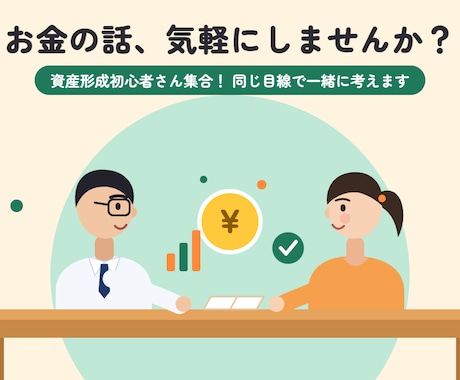 資産形成初心者さん集合！同じ目線で一緒に考えます イメージ1