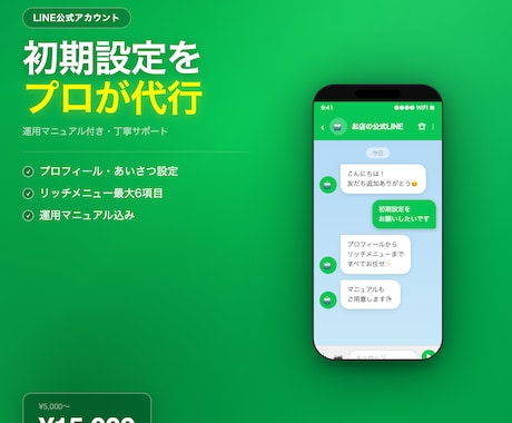 LINE公式アカウントを丸ごと初期設定します 開設から運用開始まで最短1日で完了します イメージ1