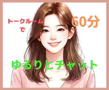 チャットの方が好きなあなたをお待ちしてます 気楽にゆるりとリラックス/60分集中 イメージ1