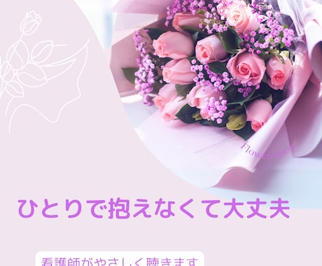 誰にも言えない気持ち看護師が聴きます 否定しません。あなたの気持ち、そっと受け止めます。 イメージ1