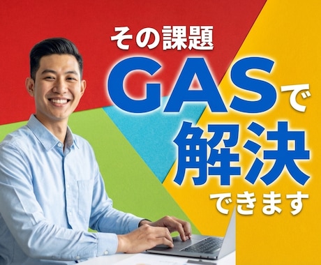 その課題、GASで解決できます - 作業効率化・業務自動化は、GASでほぼ解決できます！ イメージ1