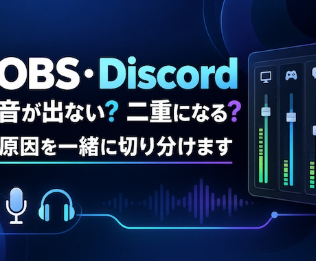 OBS・Discordの音声トラブルを整理します 音が出ない・二重になる原因を一緒に切り分けます イメージ1