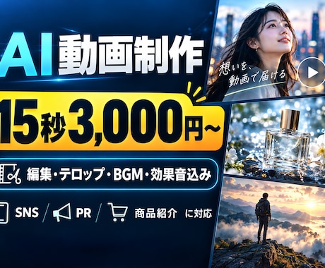 AI動画 15秒3,000円で制作します イメージ1