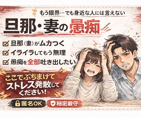 旦那・嫁の愚痴、誰にも言えない本音を受け止めます アドバイスなし│夫婦の本音や愚痴 全て吐き出してください イメージ1