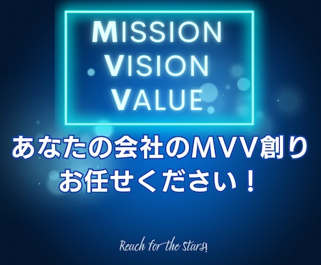 あなたの会社のMVV、ゼロから創ります 事業運営に目的意識と一体感をもたらし、事業成長に貢献します！ イメージ1