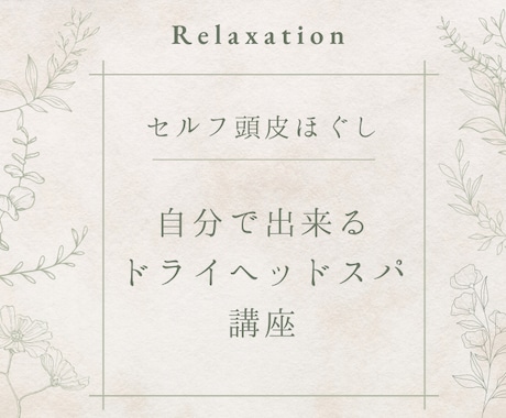 自分で出来るドライヘッドスパ＊お教えします 頭皮の硬さが気になる方へ♪地元人気サロン店長がお教えします！ イメージ1