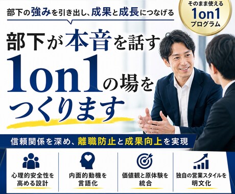 部下が本音を話す1on1の場をつくります 性格×価値観から自分軸を見つけ、強みを言語化する1on1設計 イメージ1