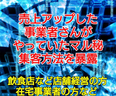 来店や注文が増えた店舗がやってる集客術を教えます 知らなきゃ損！誰でも無料で使えるものを使って時短節約 イメージ2