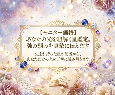 あなたの光を紐解く星鑑定。強み弱みを真摯に伝えます 生まれ持った星の配置から、あなただけの光を丁寧に読み解きます イメージ1