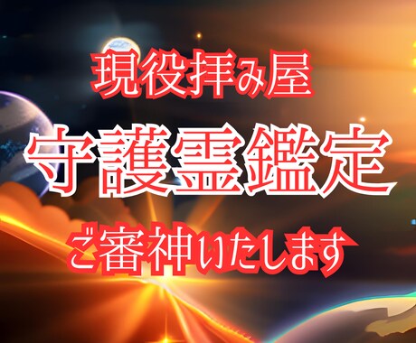 守護霊鑑定　現役霊能者が審神いたします 守護霊・守護神様の存在をお調べいたします イメージ1