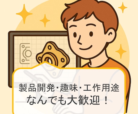 あなたのイメージする3Dデータを設計・作成します ご要望を重視し，アイデア実現をサポートします．3D印刷対応！ イメージ1