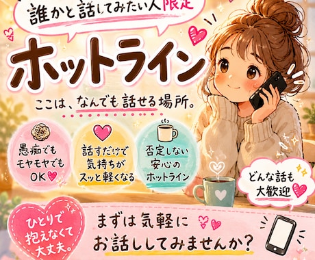 どんな話でも1分から聞きます 何でも話したいことを、そのままの気持ちでどうぞ☆ イメージ1