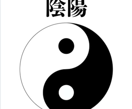東洋占術の基本「陰陽五行」で運氣を整える術教えます 占いではありません。あなたの持つ「氣」の活かし方を分析します イメージ2