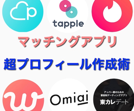 マッチングアプリのプロフィール添削写真選びします 実際に運営をしてきた私があなたの良さを最大限引き出します！ イメージ1