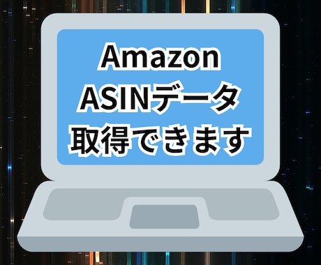 AmazonからASINコードを大量取得します イメージ1