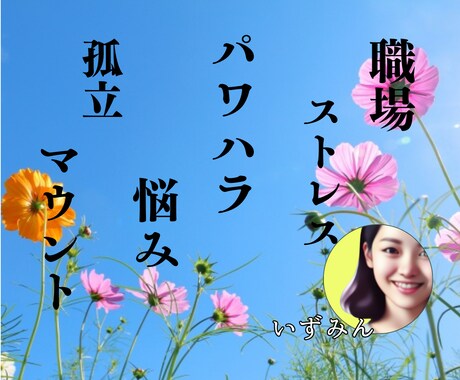 混沌とした人間関係で傷ついたアナタを救い出します 職場/パワハラ/悩み/マウント/ママ友/ストレス/孤立/愚痴 イメージ2