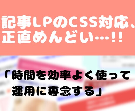 記事LPのCSSを整えます 「この時間が勿体ない…」いつもCSSに手間をとられている人へ イメージ1