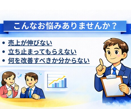 接客で売れない原因を分析し改善策を提案します 「なぜ売れないのか？」を具体的に言語化します イメージ2
