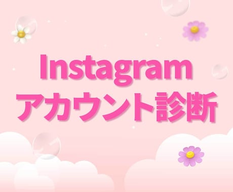 インスタ｜伸びない原因を徹底診断します SNSのプロがアカウントの状態を診断し、改善策を提示します✨ イメージ1