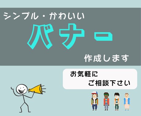 シンプルでかわいいバナーを作成します 面白さも出して目を引く作品に！！ イメージ1