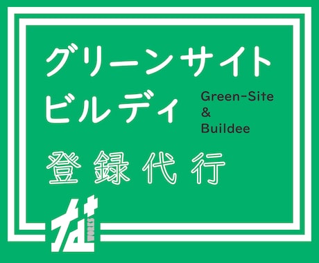 グリーンサイト、Buildee代行登録致します 個人事業主様、職人様方の事務をお手伝いさせてください！ イメージ1