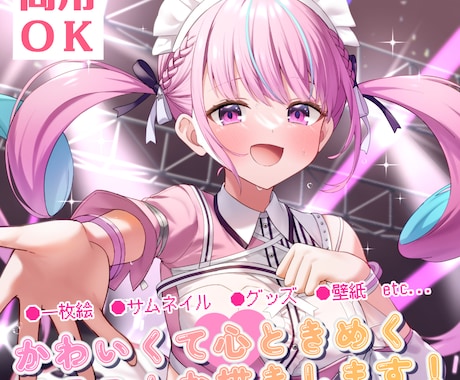 かわいくて心ときめく高品質なイラストをお描きします 一枚絵、サムネイル、グッズ、壁紙などにどうぞ！ イメージ1