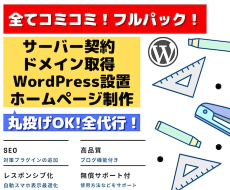 丸投げOK！ホームページ開設までフル代行いたします 初心者OK！WordPressでのHP制作お任せください！ イメージ1