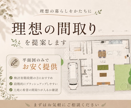 一級建築士が理想の間取りを提案いたします 理想の暮らしを一緒に整理しながら間取りをご提案します イメージ1