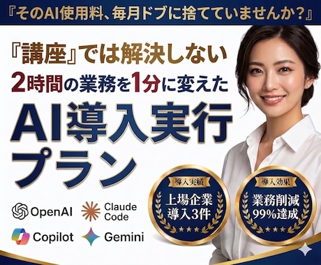 AI導入支援｜業務効率化の実行プランを作成します 上場企業支援実績｜GPTsやClaudeで業務自動化を実現 イメージ1