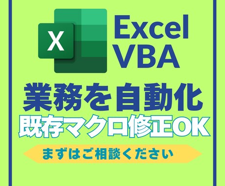 Excel VBAで業務を自動化・修正します 既存マクロ修正OK！まずはご相談ください。 イメージ1