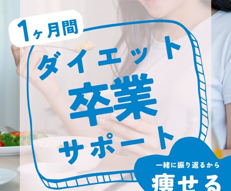 ダイエット卒業！最後のダイエットをサポートします 自分史上最高が続出！三日坊主な方にこそ受けてほしい イメージ1