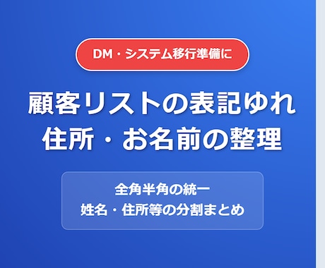 顧客リストの表記ゆれ・住所分割を整えます DM発送前の名刺データ整理・表記ゆれ修正ならお任せを！ イメージ1
