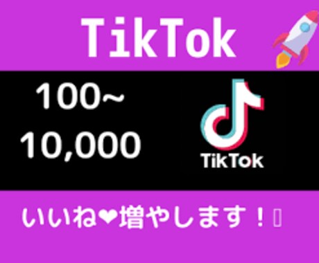 TikTokでいいね♥が増えるように宣伝します ★最安値★1000円で今だけ500いいね♥お約束。 イメージ2